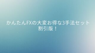 かんたんFXの大変お得な3手法セット割引版！