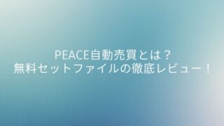 PEACE自動売買とは？無料セットファイルの徹底レビュー！